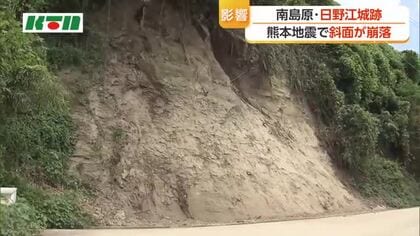 【熊本地震】南島原市の日野江城跡で斜面が崩落