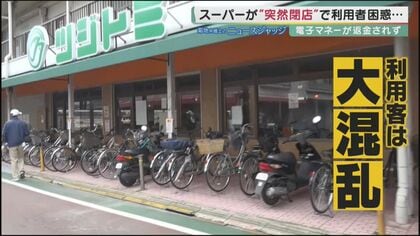 スーパーが突然閉店で客激怒 店独自の“電子マネー”返金されず