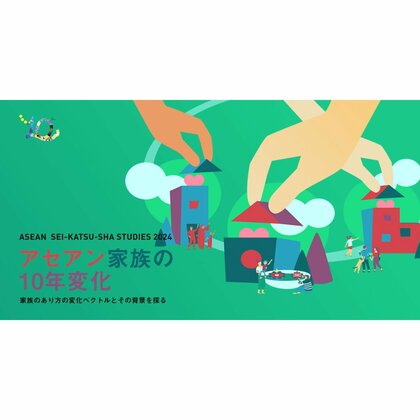 博報堂生活総合研究所アセアン「アセアン生活者研究2024」を発表