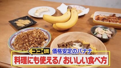 家計の強い味方“バナナ”がカレーや「禁断のぬか漬け」に…家庭料理「空飛ぶヤコブさん」とは？様々な食べ方を調査