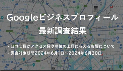 「口コミでビジネスを爆発的に成長させる秘訣!」 - 株式会社アシスト(代表取締役:宇井和朗)評判が大事!Googleビジネスプロフィールの最新調査結果を発表
