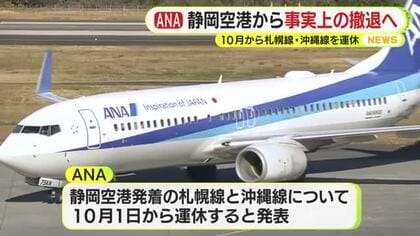 ANAが静岡空港から事実上の撤退へ　10月から札幌線・沖縄戦を運休　ビジネス需要回復せず整備費や人件費が高騰