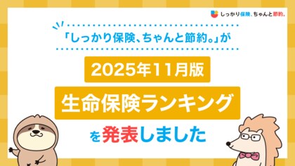 2025年11月版人気の保険ランキングを発表しました！| 保険比較・FPに無料相談できる総合保険サイト「しっかり保険、ちゃんと節約。」