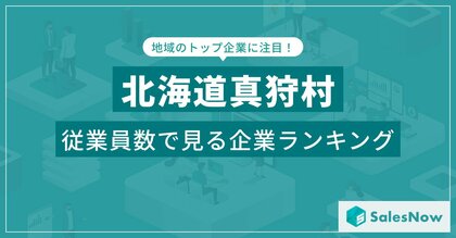 【北海道真狩村】従業員数ランキングを公開!/SalesNow DBレポート