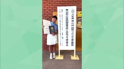天才少女ゴルファー・須藤弥勒選手が日本ジュニア選手権出場へ　明徳義塾に転校後、初の公式戦3位【高知】