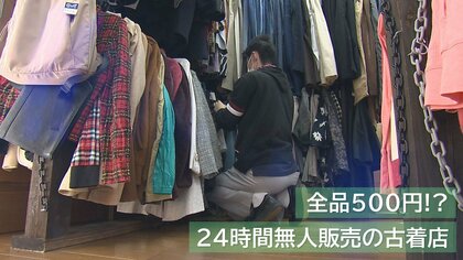 全品500円!? “古着”の24時間無人販売店　破格の安さの秘密に迫る!【新潟発】