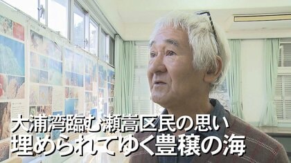 普天間基地の移設工事で埋め立てられていく豊穣の海・大浦湾　生態系を記録してきた瀬嵩区長の思い