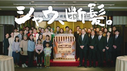 「巾着型」シャウエッセンが断髪式…37年親しんだパッケージとの別れに涙する動画が話題! 実は副社長も出演