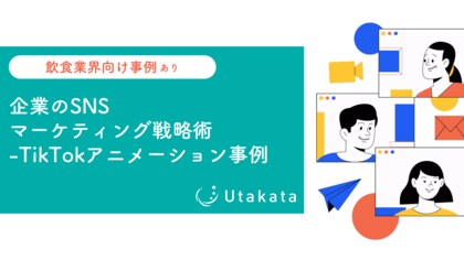 【飲食業界向け事例あり】企業のSNSマーケティング戦略術_TikTokアニメーション事例