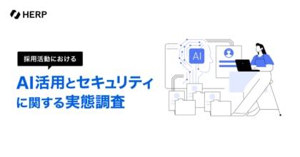 【HERP】「採用活動におけるAI活用とセキュリティに関する実態調査」を実施