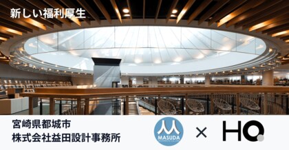 宮崎県都城市 益田設計事務所が「カフェテリアHQ」を導入 建築士の「新たなアイディア創出」のための福利厚生