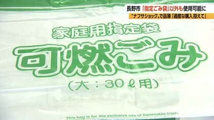 “ナフサショック”指定ごみ袋「入荷量8割減」「品切れ」「3割値上げ」　市民「早く解決して」　14市で「一部で品薄が起きている」状況　4市では予算など活用し「値上げ予定なし」　長野県内19市を取材