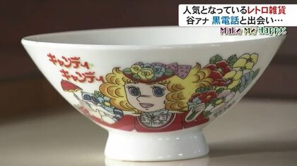 キャンディキャンディ 茶碗 レトロ 惜しみ