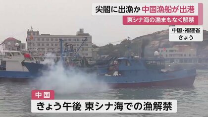 尖閣に出漁か 東シナ海の漁解禁にむけ中国漁船が出港 “処理水”海洋放出