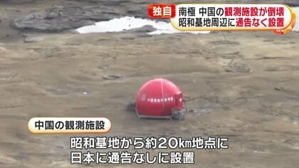 独自】南極で中国が昭和基地周辺に通告なしで設置した観測施設が