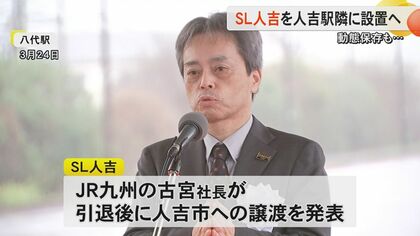 現役引退した「SL人吉」をJR肥薩線・人吉駅隣りに設置へ 11月18日に