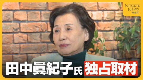 衆議院解散・中東情勢めぐる問題…田中眞紀子氏が“高市政権”に切り込む！父・角栄元総理の覚悟に「総理になったのなら命がけで」