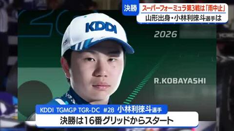 小林利徠斗選手の第3戦オートポリス（大分）雨で中止　次戦5/23・24鈴鹿サーキット（三重）　山形