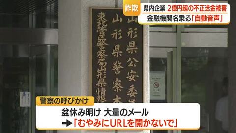 「ネットバンキングの情報更新が必要」…ボイスフィッシング詐欺で２億円超被害　山形