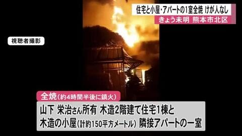 住宅１棟など全焼　所有者の男性「きのう小屋で火を使った」【熊本】