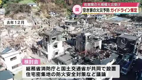 空き家の火災予防ガイドライン策定　大分市佐賀関の大規模火災では管理不十分で延焼など影響した可能性