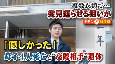 不可解な点多い2つの事件…西東京市の親子4人死亡、練馬区の遺体男性は母親の交際相手か　室内に空気清浄機や消臭剤　関連は