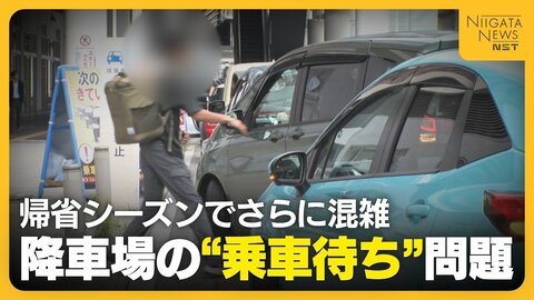 【新潟駅】“乗車待ち”が後を絶たない降車場　適正利用呼びかけもお盆でさらに混雑!?乗車待ち可能な駐車場では渋滞発生「並んでいたが入れず…」