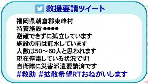 むやみにリツイートしない Twitterで救助要請を見つけた際の注意点 九州豪雨ではtwitterでの救助要請が相次いだ