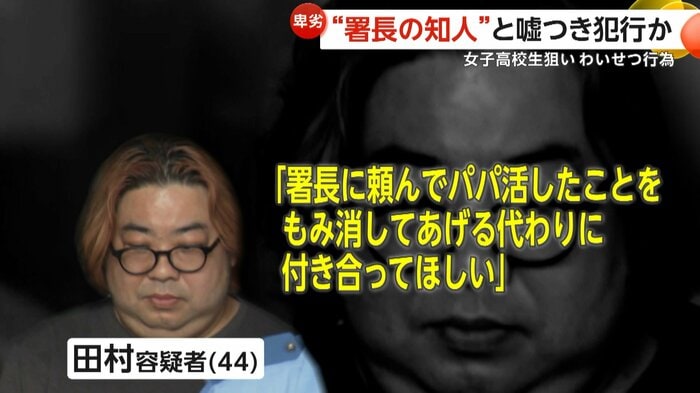 「署長に頼んでパパ活したことをもみ消してあげる代わりに付き合ってほしい」と持ちかけた田村容疑者