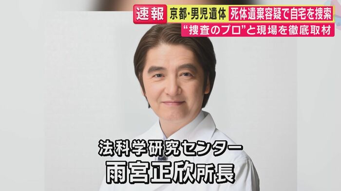 法科学研究センター 雨宮正欣所長(関西テレビ「旬感LIVE とれたてっ!」より)