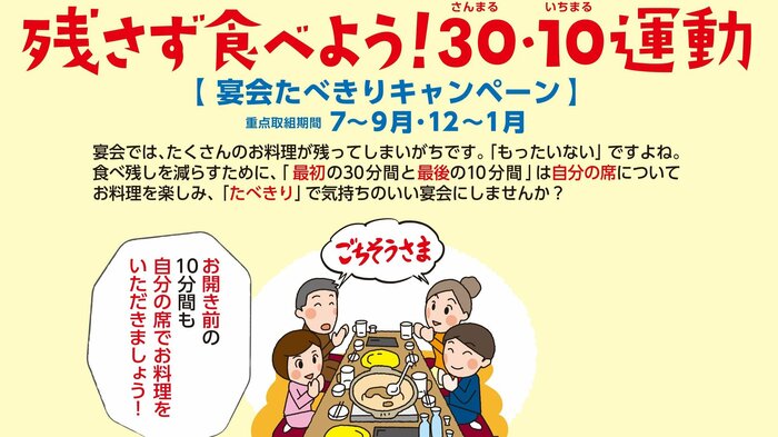 食べよう!30・10運動(出典:長野県)
