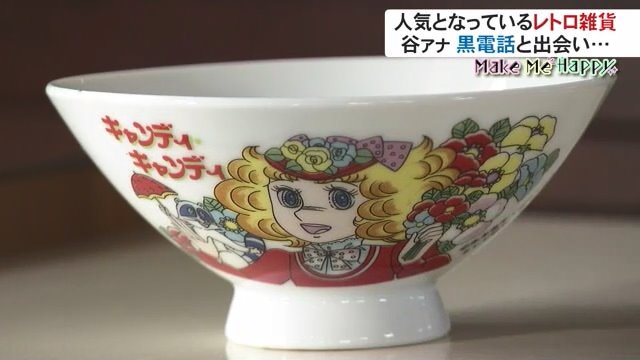 中田さんのお気に入り「キャンディ キャンディ」のお茶碗