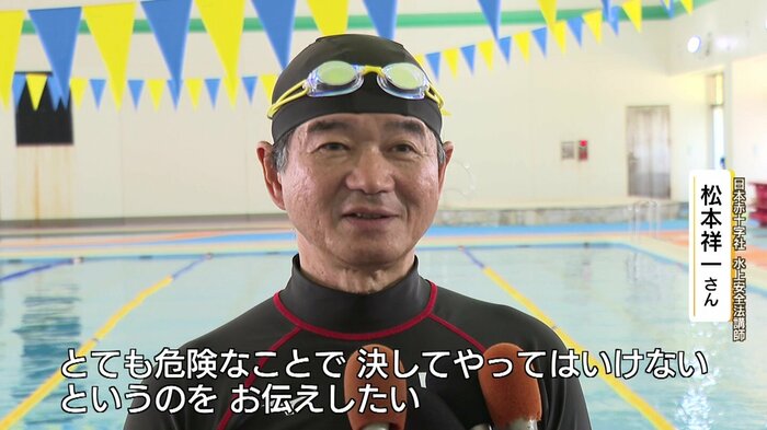 水辺の危険について語る松本さん