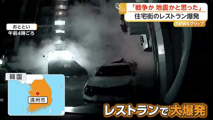 未明の住宅街で起きた大爆発（13日午前4時頃、韓国）