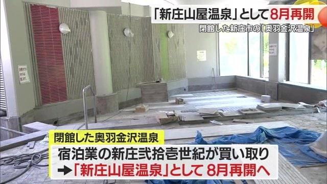 「奥羽金沢温泉」の土地と建物、源泉を買い取りリニューアルする