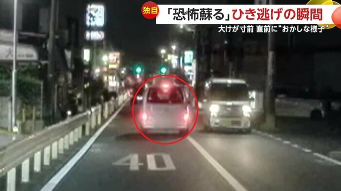 ブレーキランプが光るも、そのまま逃走