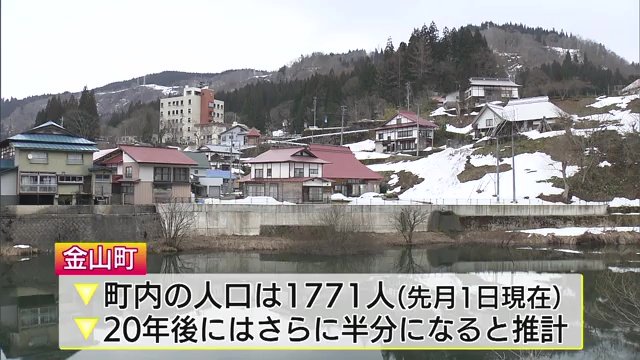 福島・金山町の人口は2024年3月1日時点で1771人