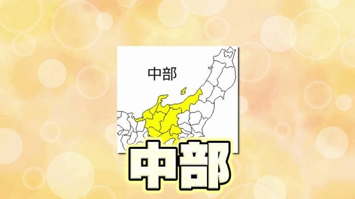 新潟は中部地方?