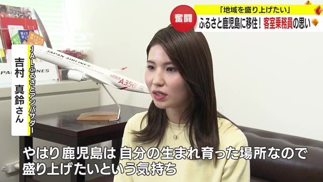 吉村真鈴さんは自ら手を挙げ、JALふるさとアンバサダーに