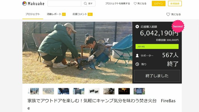 クラウドファンディングサイト「Makuake」での状況