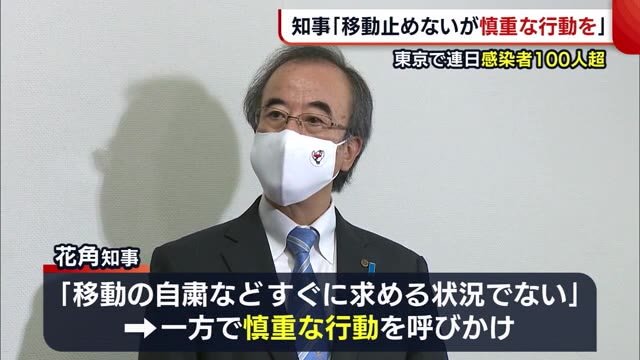 東京で連日の感染者100人超… 知事「移動は止めないが慎重な行動を」【新潟】