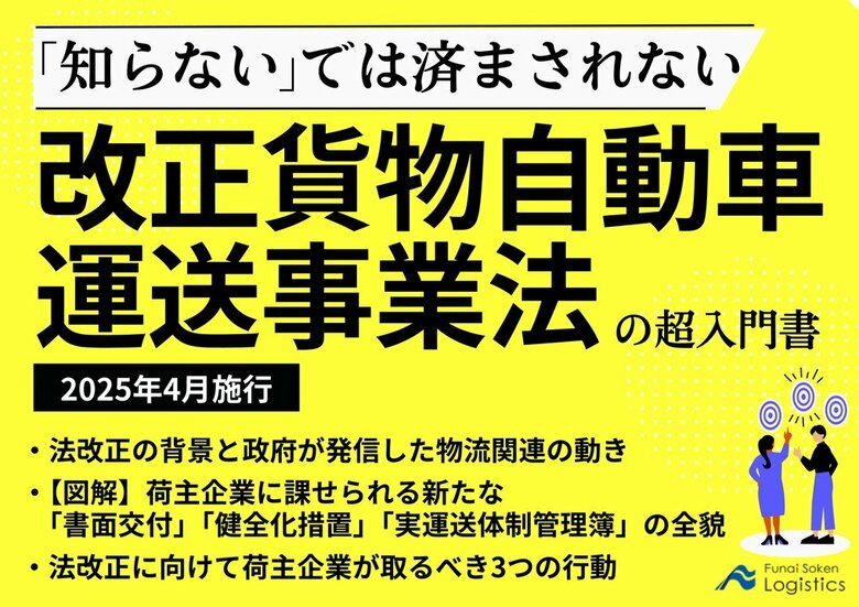 【独自資料】「“知らない”では済まされない!改正貨物自動車運送事業法の超入門書」を公開しました|船井総研ロジ株式会社