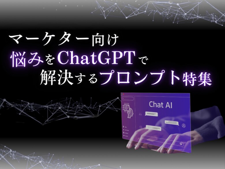 マーケターの悩みを解決するChatGPTプロンプト特集レポートを無料公開【2024年10月版】