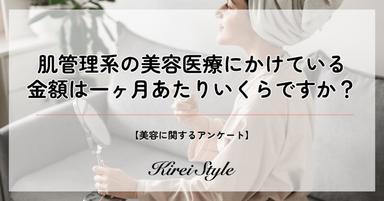 【独自調査】若年層ほど高予算?肌管理系の美容医療に充てる金額の調査実施!