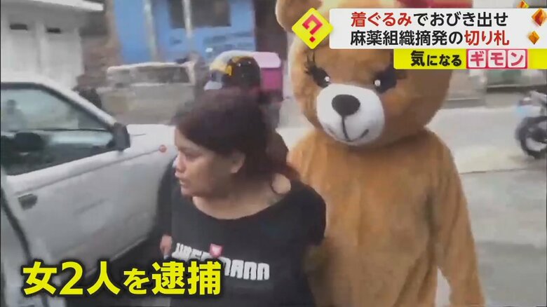 ペルー警察の“おとり作戦” かわいいクマの着ぐるみでおびき出す　麻薬組織を摘発　売人の女2人を逮捕｜FNNプライムオンライン