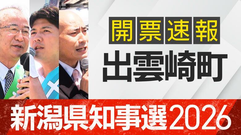 【開票速報】新潟知事選　出雲崎町・開票率100％　花角氏が土田氏・安中氏に大差｜FNNプライムオンライン