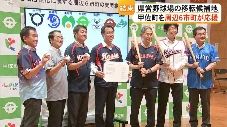 「強みは周辺自治体との連携」甲佐町の県営野球場誘致に周辺6市町が賛同 検討していた益城町も見送り甲佐町を応援【熊本発】|FNNプライムオンライン