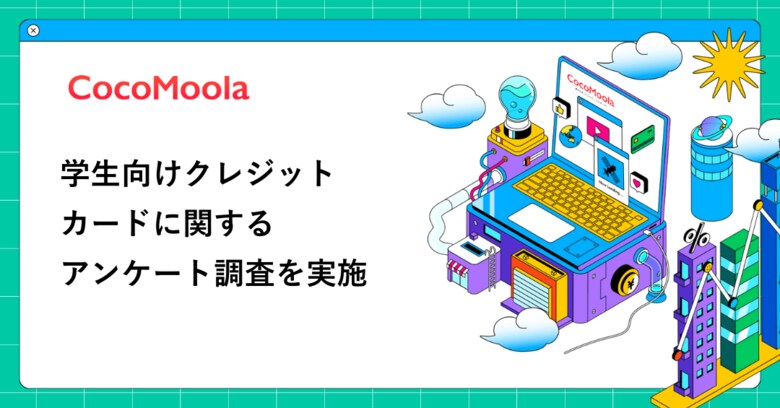 【ココモーラ】学生向けクレジットカードに関するアンケート調査を実施