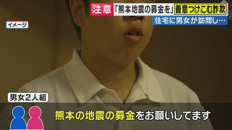 「市役所から委託を受けて熊本地震の募金をお願いしている」“善意につけこむ”悪質詐欺に注意　被害に遭わないために『身元の確認・その場での支払いを避ける』ことがポイントと専門家が解説　千葉豪雨でも同様事案｜FNNプライムオンライン