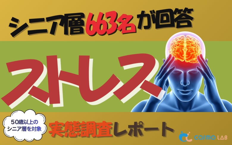【シニアの意識調査】2026年版！シニア663名へのストレス調査：原因1位は「身体の痛み」 。深刻な「不眠」に悩む層へ、今求められるのは“専門的支援”より“お茶会”？